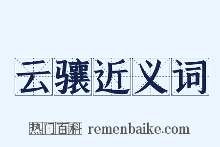 云骧近义词是什么意思的图片